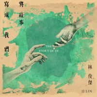 故事写成我们EP