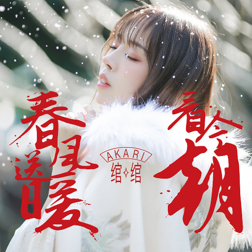 春风送暖看今朝 EP