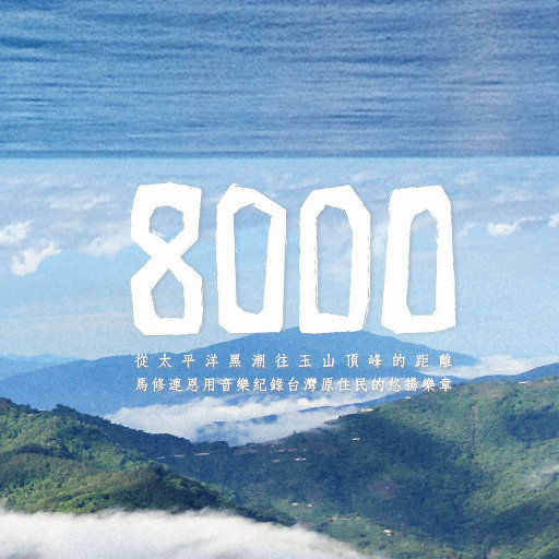 8000（原旅音乐志）