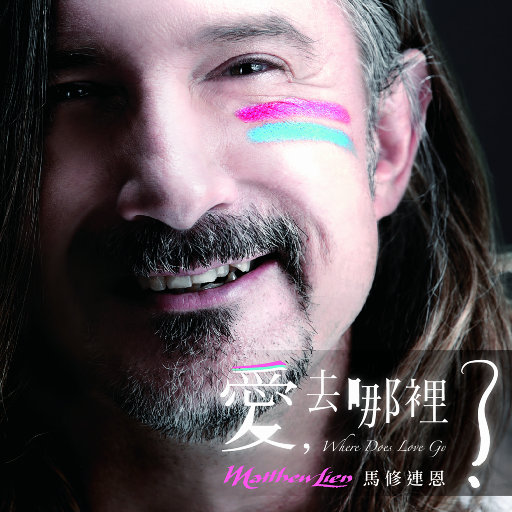 Where Does Love Go?(爱,去哪里了？)