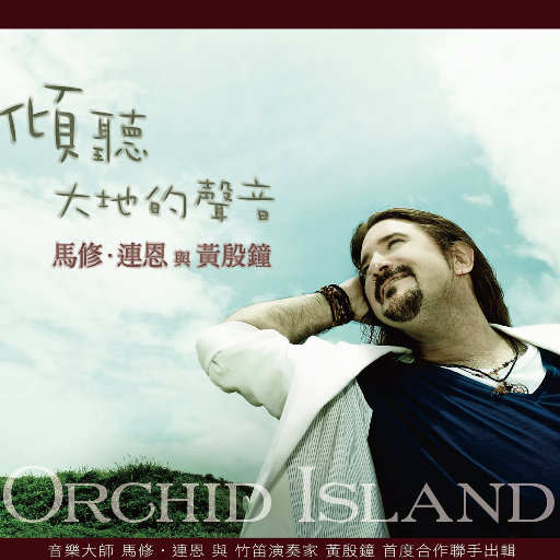 Orchid Island(倾听大地的声音)