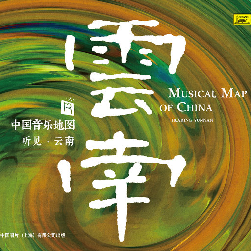 中国音乐地图之听见云南