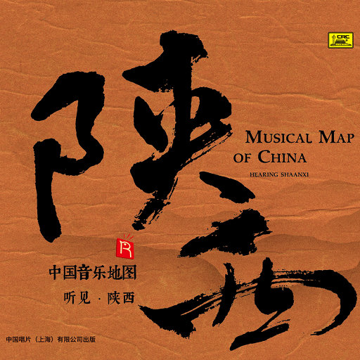中国音乐地图之听见陕西