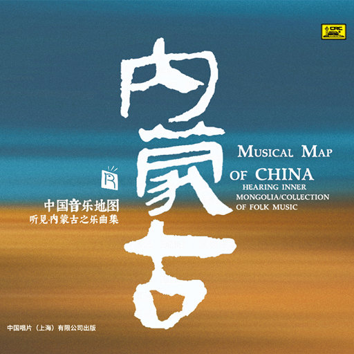 中国音乐地图 听见内蒙古之乐曲集