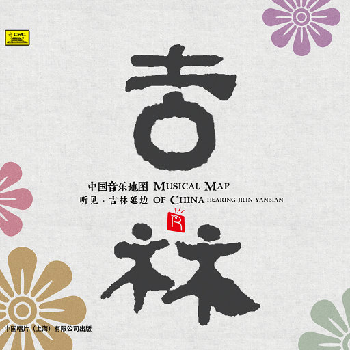 中国音乐地图之听见吉林