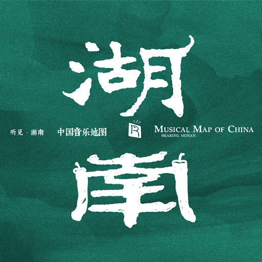 中国音乐地图之听见湖南
