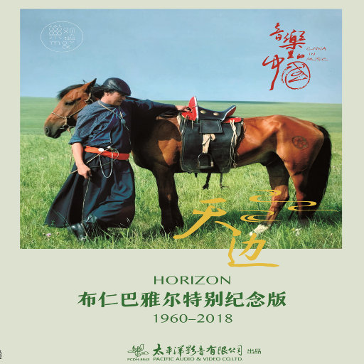 《天边》布仁巴雅尔特别纪念版