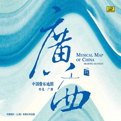 中国音乐地图之听见广西