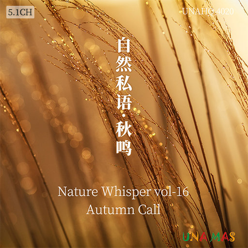 自然私语·秋鸣 (5.1CH)