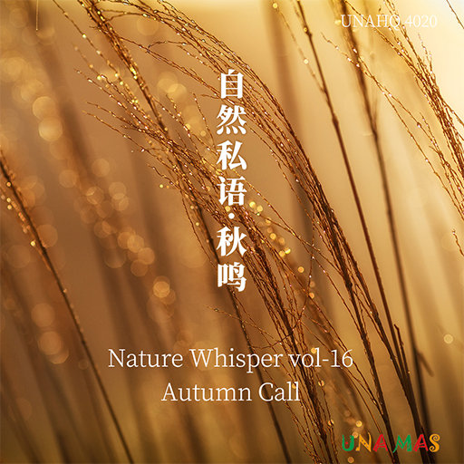自然私语·秋鸣