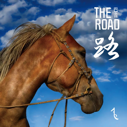 The Road（路）