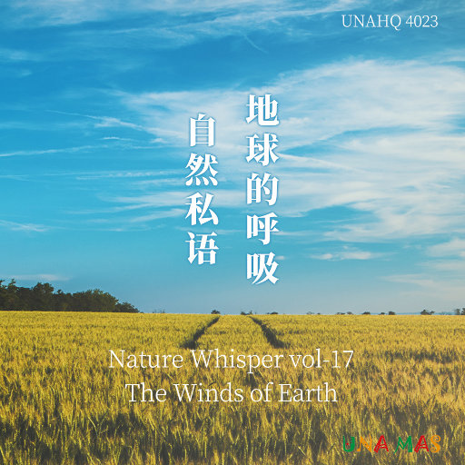 自然私语·地球的呼吸