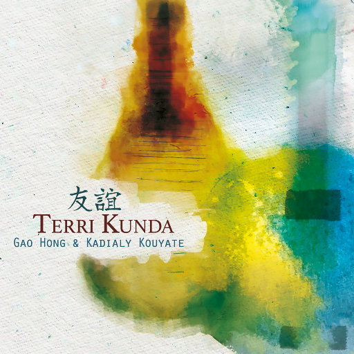 友谊 – Terri Kunda
