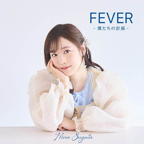 直田姫奈 – FEVER -僕たちの計画-