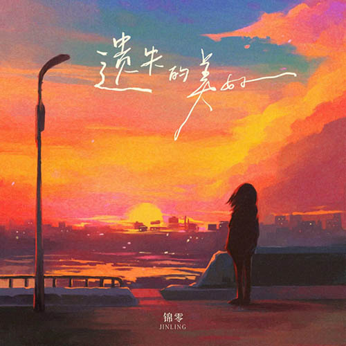 [单曲] 遗失的美好