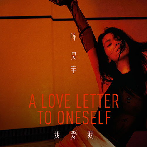 陳昊宇 – 我愛我 A Love Letter To Oneself