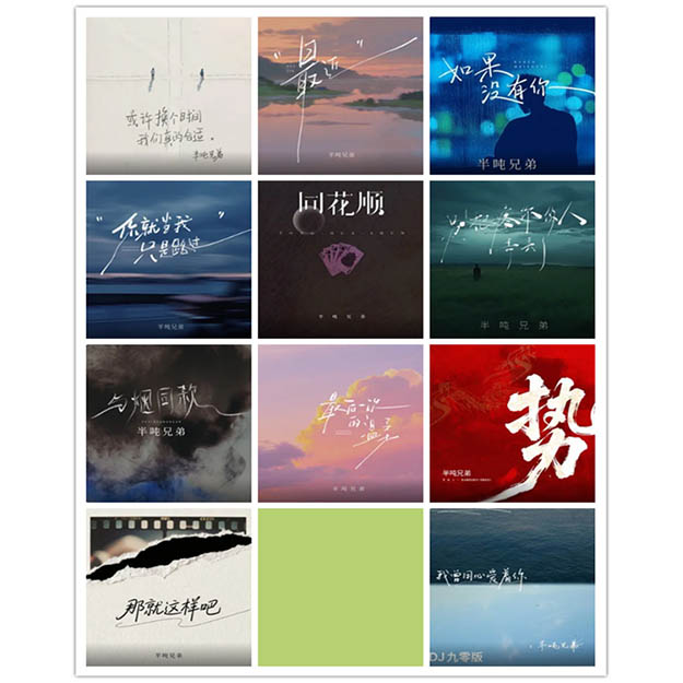 半吨兄弟 – 单曲合集 [12曲]