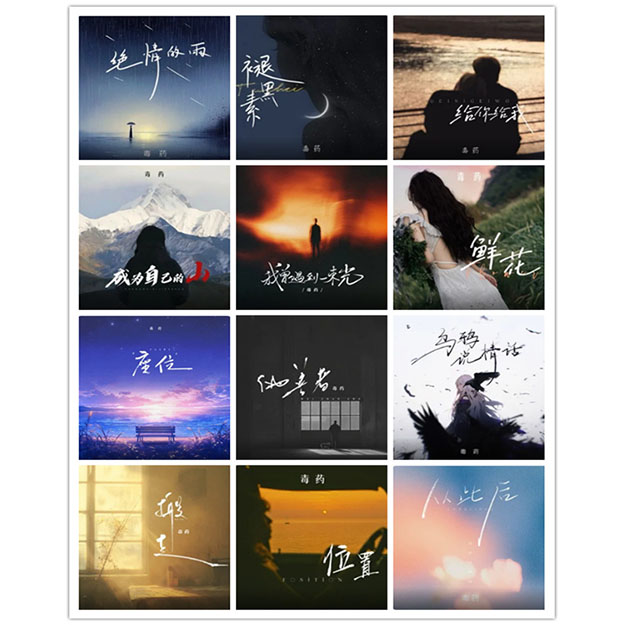 毒药 – 单曲合集 [12曲]