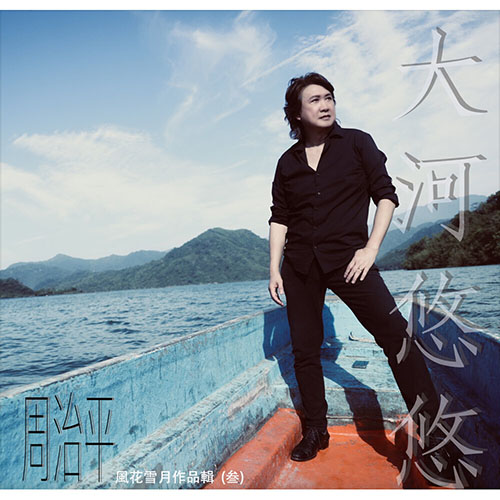 周治平 – 風花雪月作品輯（叁）大河悠悠