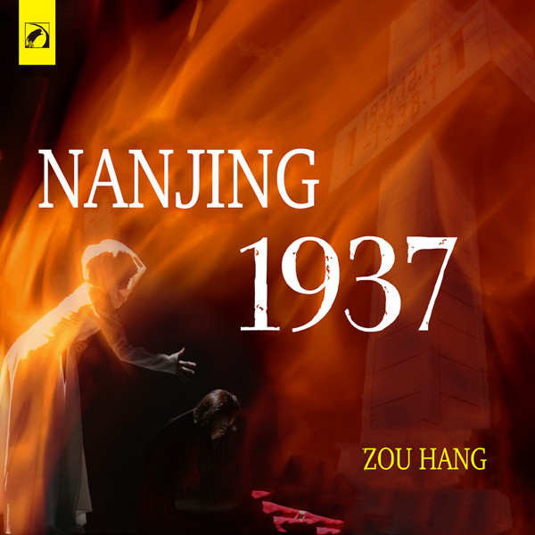 南京 1937