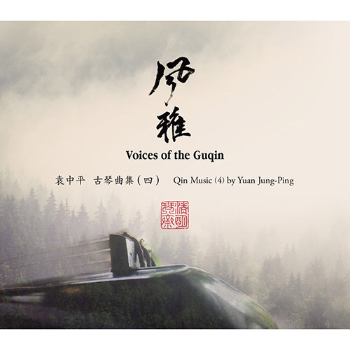 风雅 袁中平古琴曲集 (四)