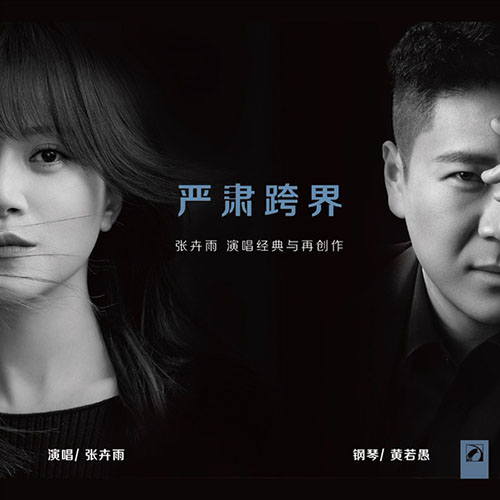 严肃跨界——张卉雨演唱经典与再创作
