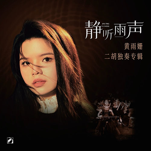 静听雨声 (二胡独奏专辑)