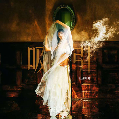 K.A咔咔 – 吸引