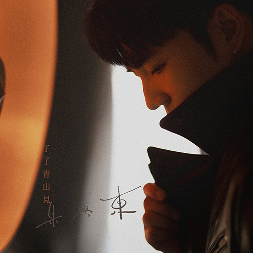 朱興東 (Don Chu) – 了了青山見