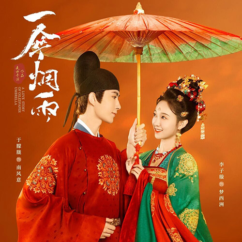 群星 – 一伞烟雨