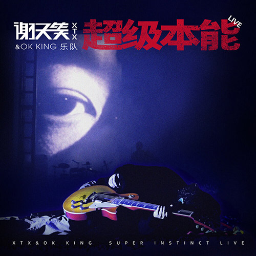 謝天笑 – 超級本能LIVE