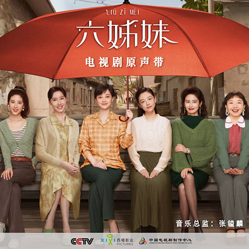 《六姊妹》電視劇原聲帶