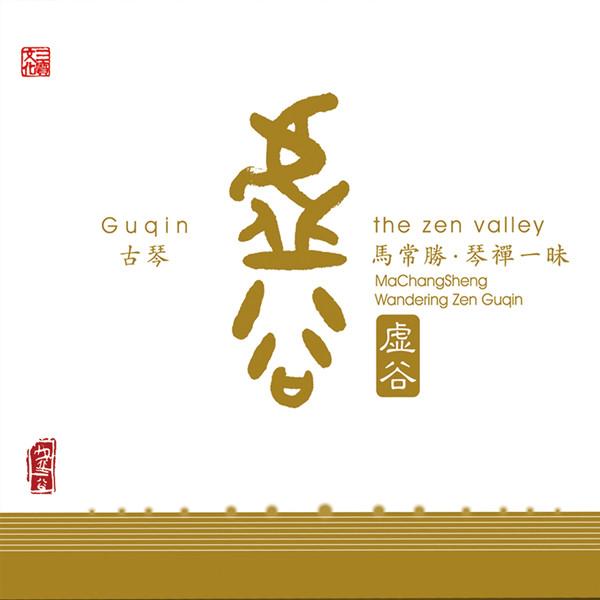 虚谷(琴禅一昧)