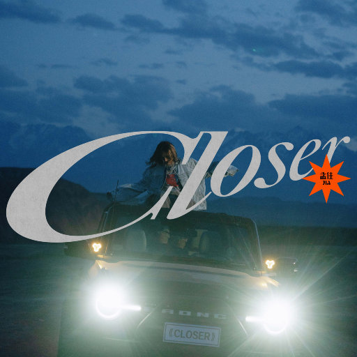 孟佳 – CLOSER