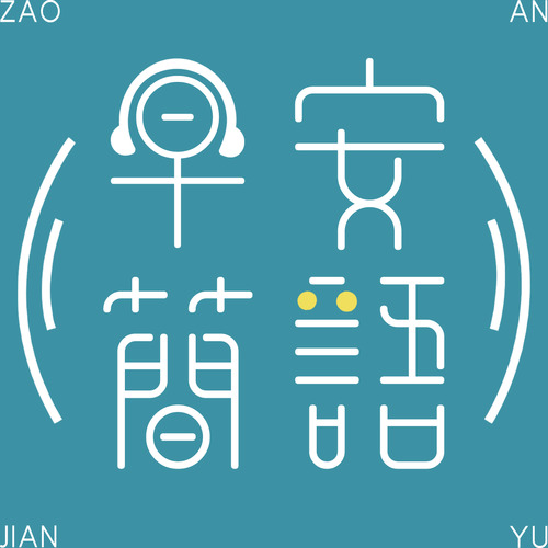 阿布塔 – 每日早安简语