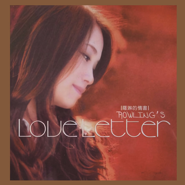 罗琳的情书