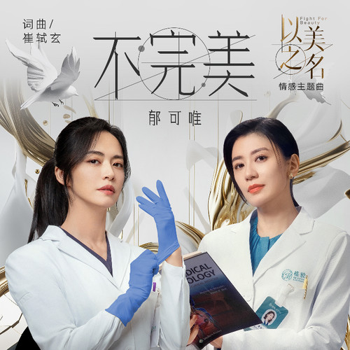 [单曲]郁可唯 – 不完美