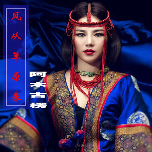 阿木古楞 – 风从草原来