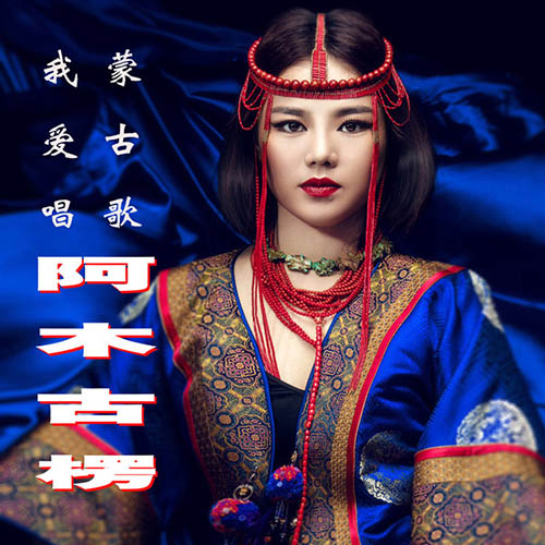 阿木古楞 – 我爱唱蒙古歌