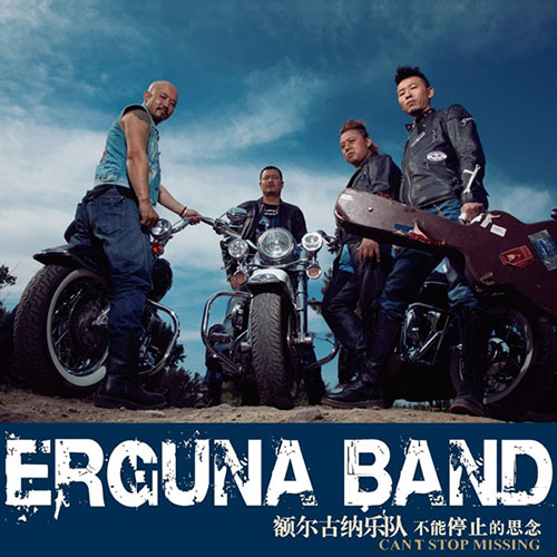 额尔古纳乐队 – 不能停止的思念