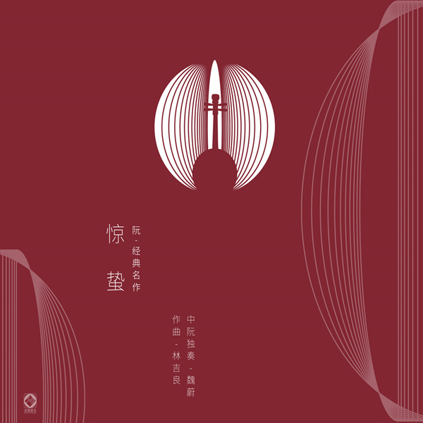 惊蛰 (阮 经典名作)