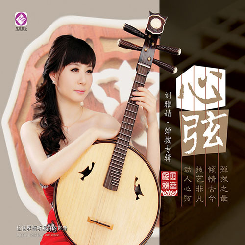 心弦 (风华国韵系列)