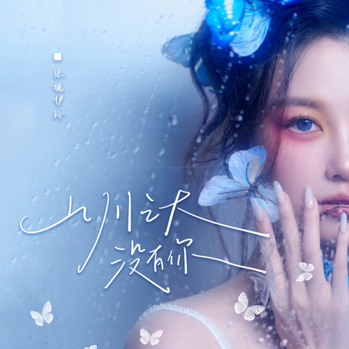 张德伊玲 – 单曲合集[41首]