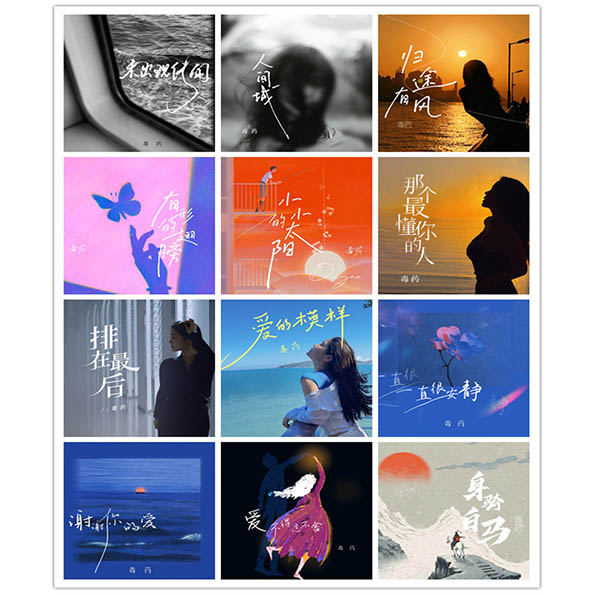 毒药 – 单曲合集7 [12曲] 2024