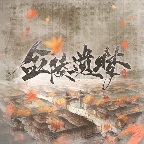 [单曲] 君若- 金陵遗梦（民乐实录）