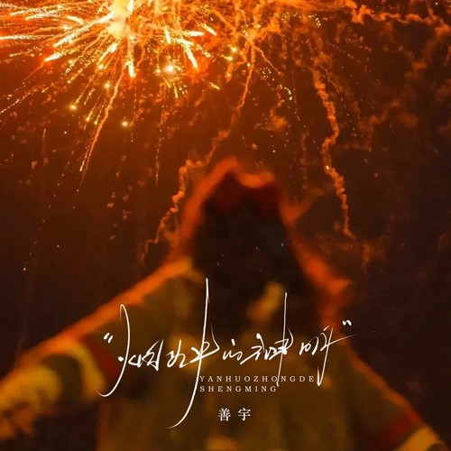 [单曲] 善宇 – 烟火中的神明