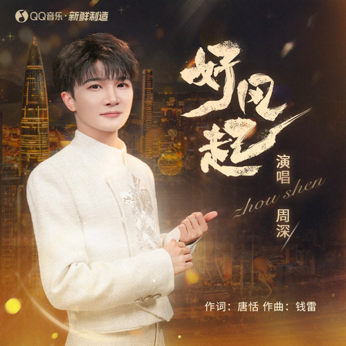 [单曲] 周深 – 好风起