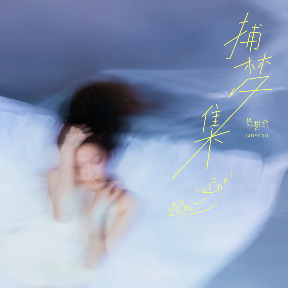 徐碧珩 – 捕夢集