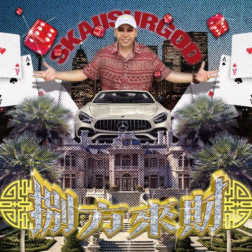 揽佬SKAI ISYOURGOD – 八方来财