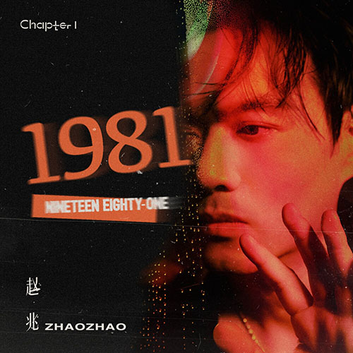 赵兆 – 《1981》篇章一&二